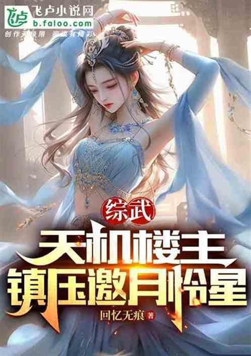开局被邀月追杀