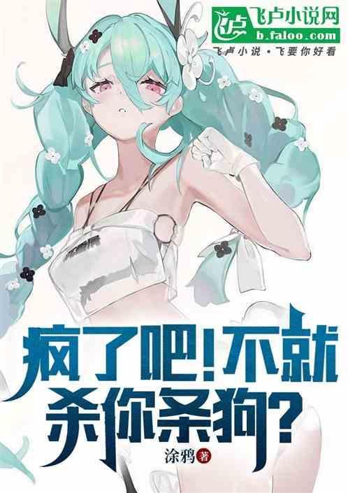 疯了吧 你告诉我这是逃亡节目 趣笔阁
