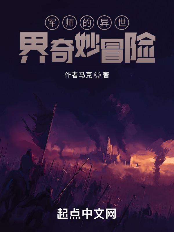 异界军师崛起之路