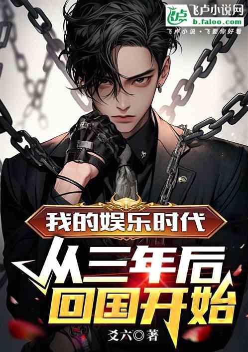 娱乐之三年了我回来了免费