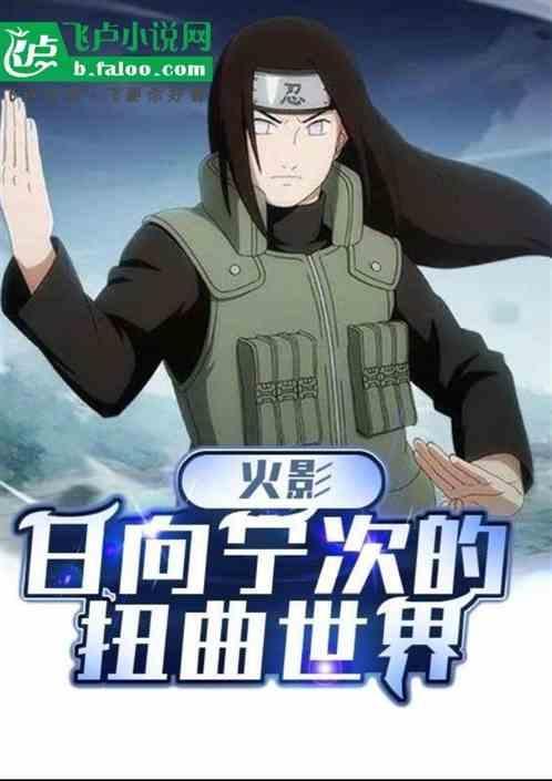 火影cp日向宁次