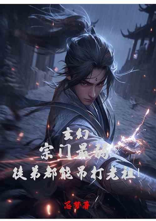 宗门流玄幻