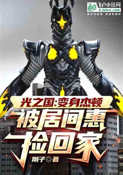 光之国的叛徒是谁