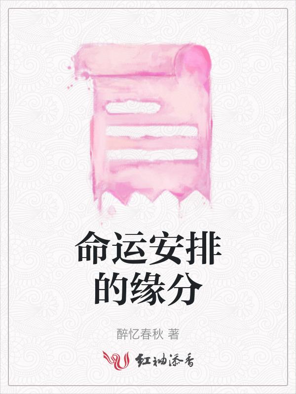 命运的安排是真的吗