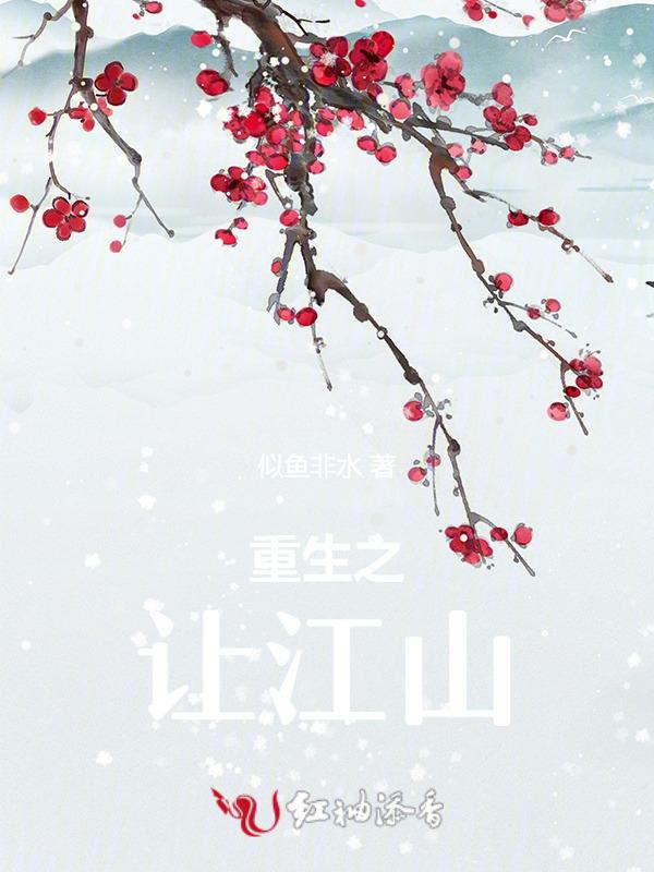 重生之江山为聘剧透