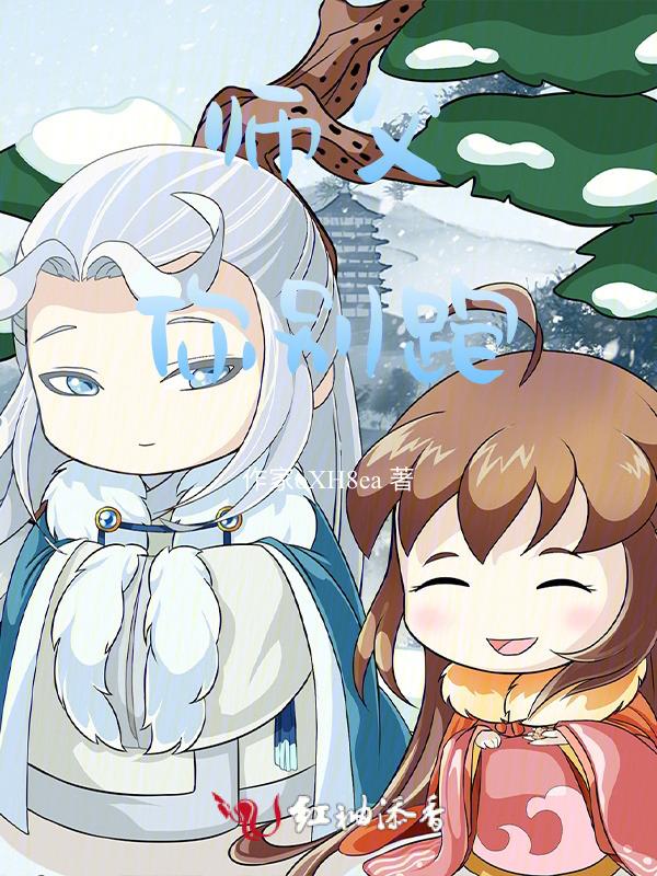 师父别逃完结全本