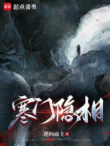 寒门神隐
