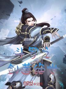 斗罗之斗罗剑仙