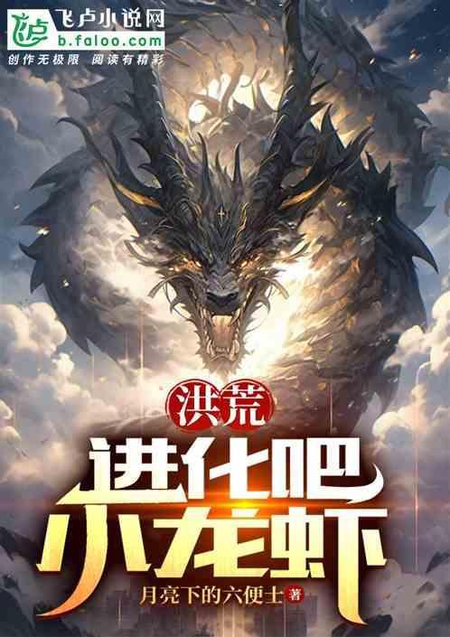 洪荒化龙系统