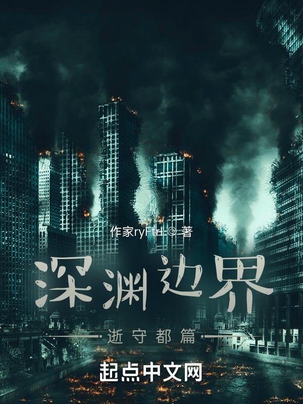 深渊的边缘