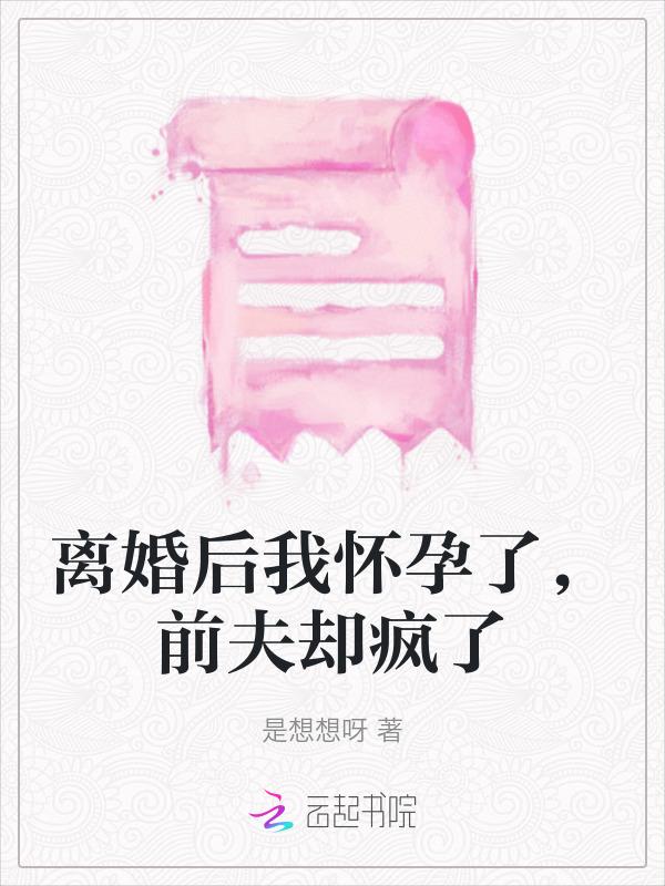 离婚后我怀孕了bl