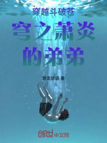 穿越斗破苍穹之萧炎的弟弟的