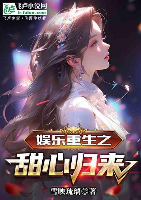 重生娱乐圈之巨星甜妻全文