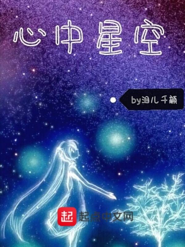 星空在我的心里