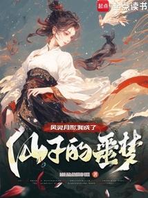我成仙子姐姐们的炉鼎