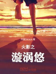 火影之漩涡漩涡
