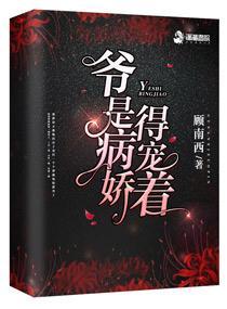 爷是病娇得宠着全文免费阅读