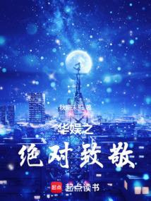 华娱之绝对致敬by