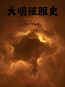 征服大明朝起点
