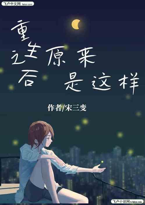 重生之后原来是这样一个人