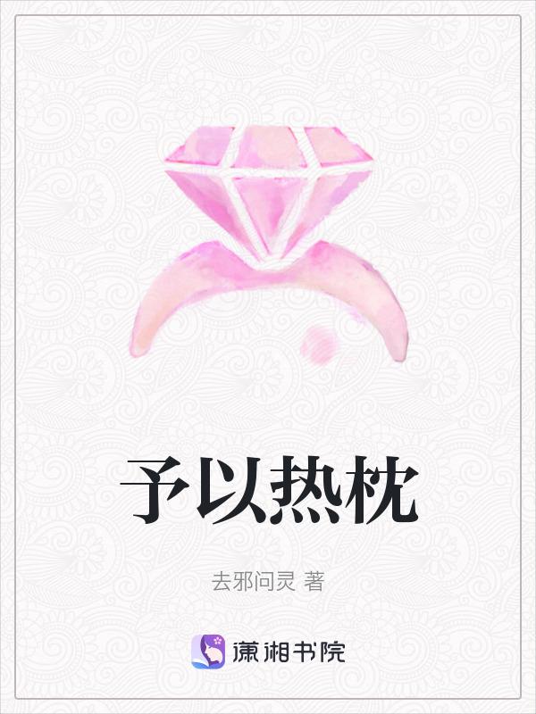 予以热忱在线阅读