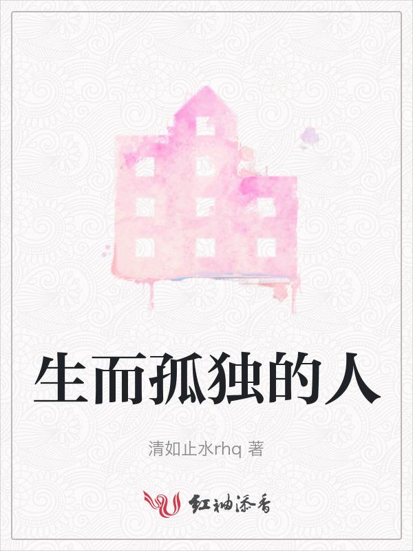 生而为人都是孤独的