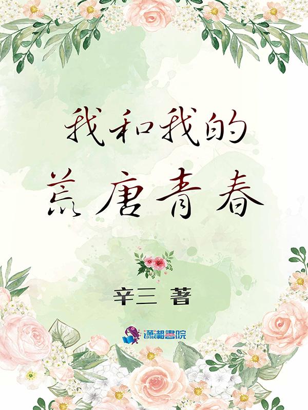 我和我的青春年华