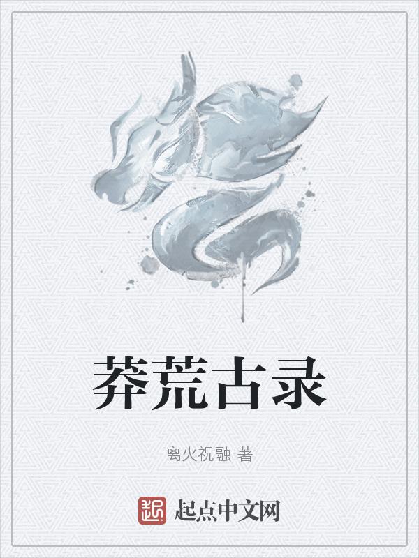 莽荒纪全文无弹窗免费阅读5200