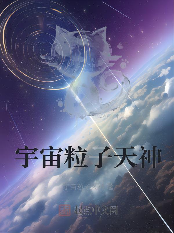 宇宙粒子是什么