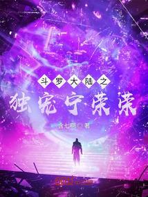 斗罗大陆之开局直接封号斗罗