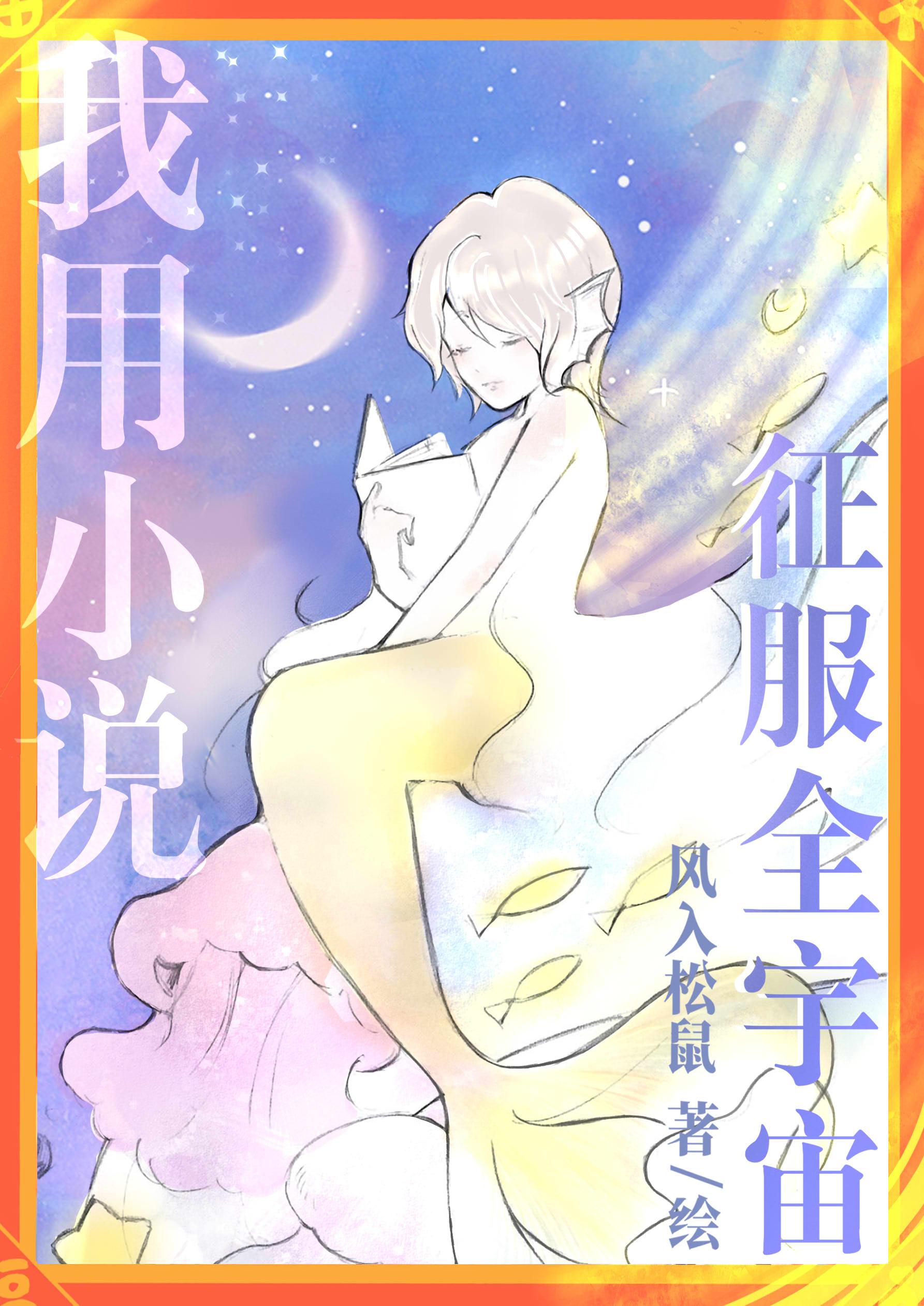 我用征服全宇宙番外篇