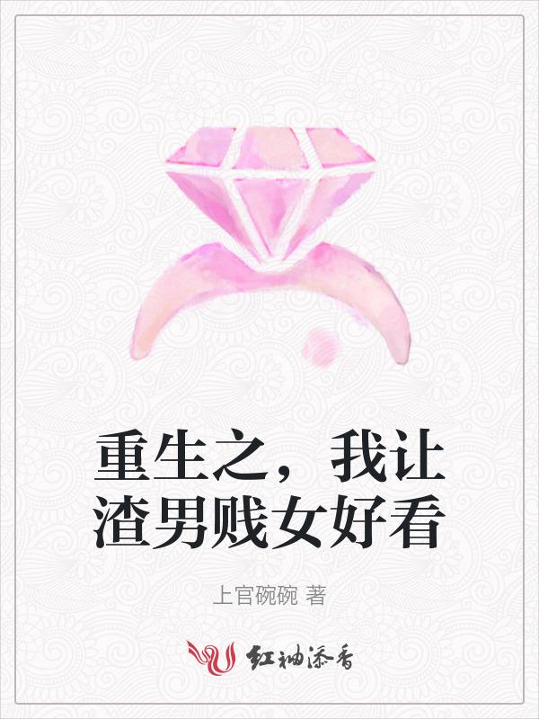 我让渣男痛哭流涕在线看