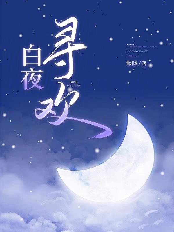 白夜是哪部的