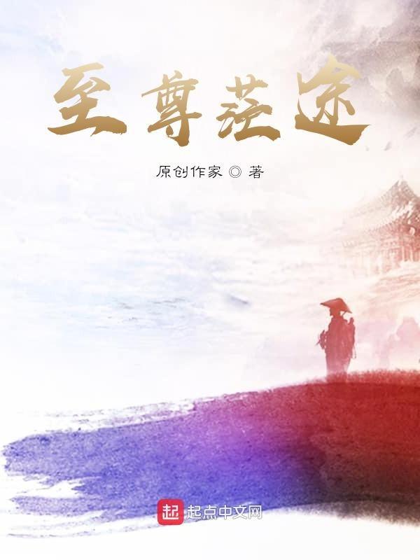至尊鸿途全集阅读
