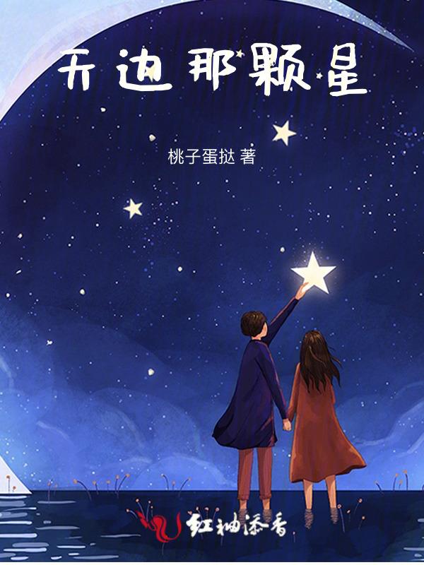 天边有颗闪亮的星是什么唱法