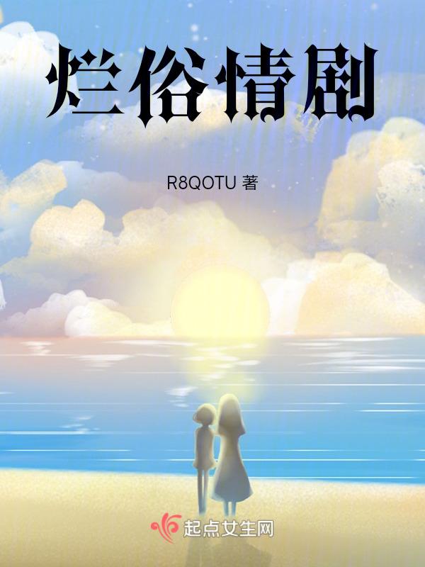 烂俗情事 禾几 在线阅读