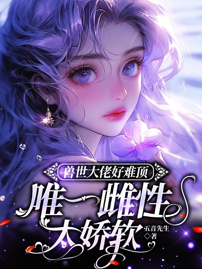 兽世大佬好难顶