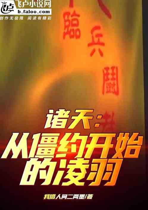诸天从僵尸世界开始无敌