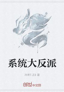 系统大反派漫画有哪些?