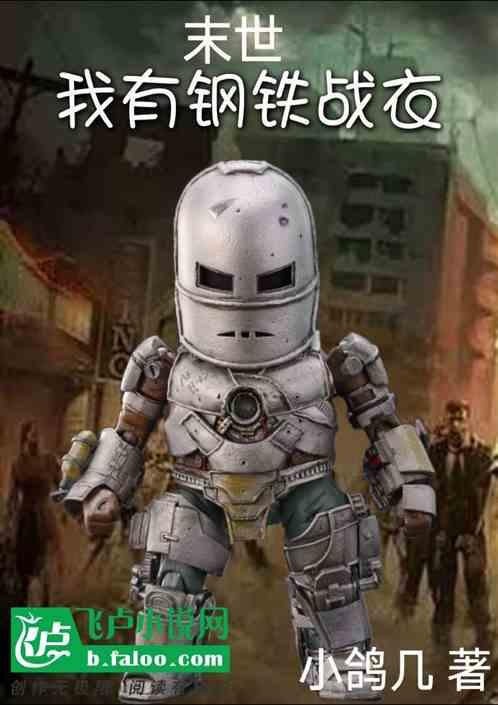 我的末世钢铁战车