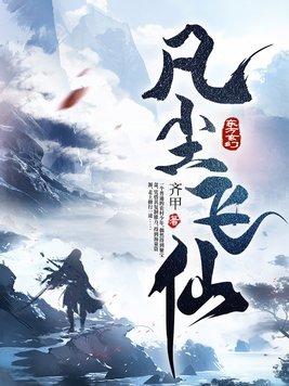 凡尘飞仙TXT八零电子书