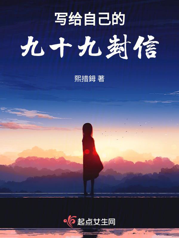写给自己的999封信