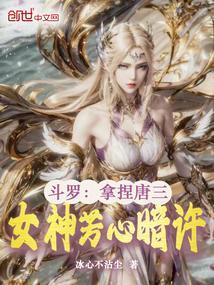 斗罗女主x唐三