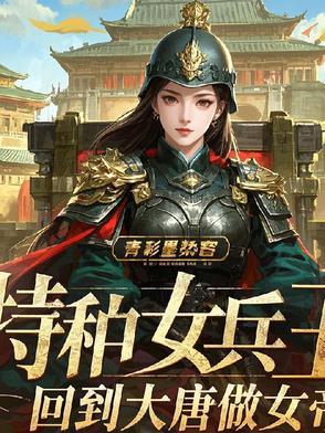 特种女兵穿越免费阅读
