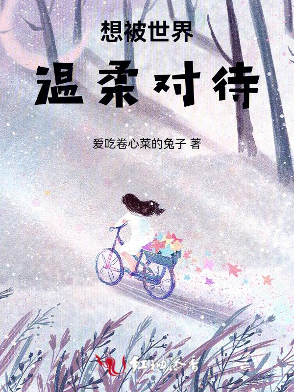 想被世界温柔以待