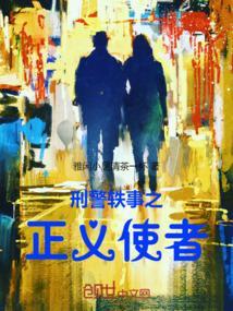 正义的使者