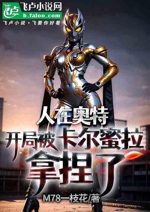 人在奥特开局救了卡密拉