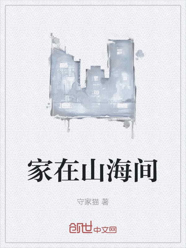 家在山海间刘振居