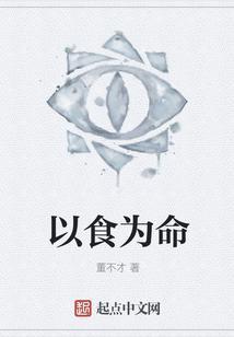 以食为天的上一句
