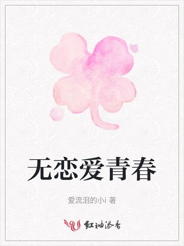 没有恋爱的青春不叫青春